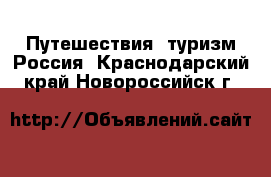 Путешествия, туризм Россия. Краснодарский край,Новороссийск г.